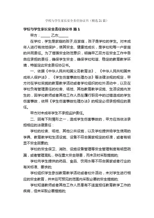 学校与学生家长安全责任协议书（精选21篇）