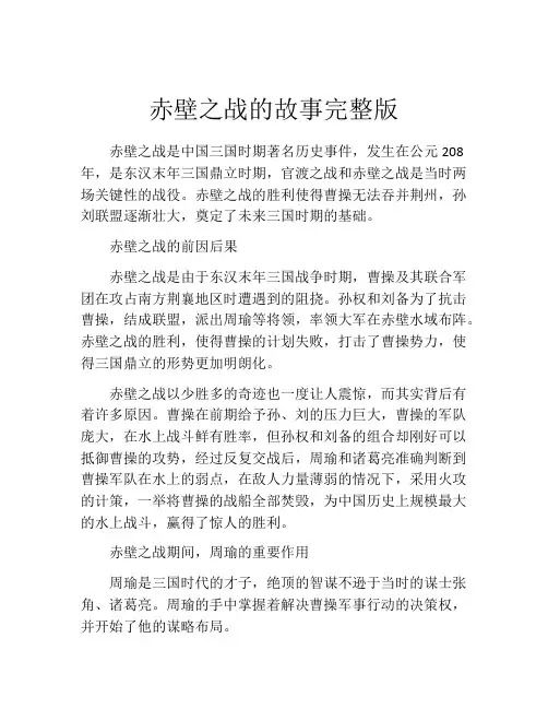 赤壁之战的故事完整版