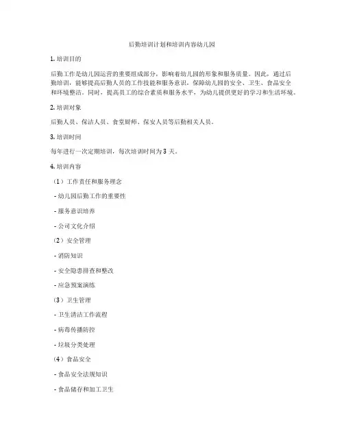 后勤培训计划和培训内容幼儿园