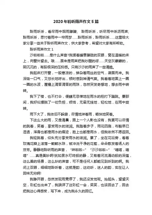 2020年聆听雨声作文5篇