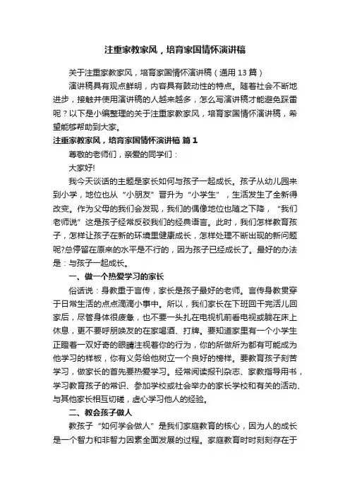 关于注重家教家风，培育家国情怀演讲稿（通用13篇）