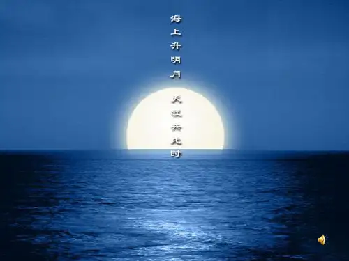 古人把圆月视为团圆的象征中秋之夜月色皎洁更加能够-PPT精品.ppt