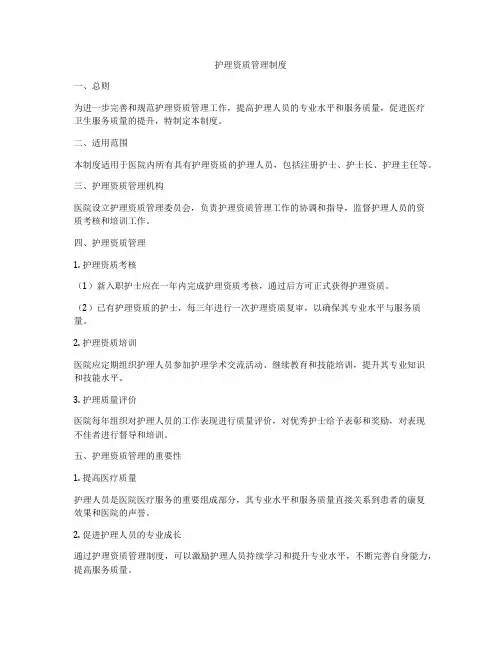护理资质管理制度