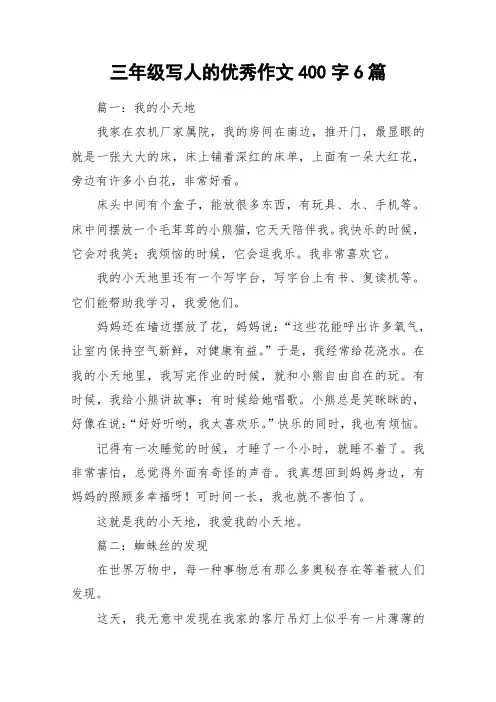 三年级写人的优秀作文400字6篇_作文
