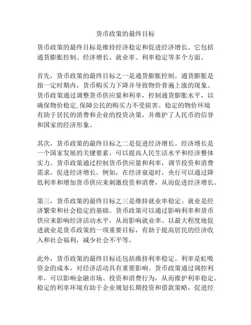 货币政策的最终目标