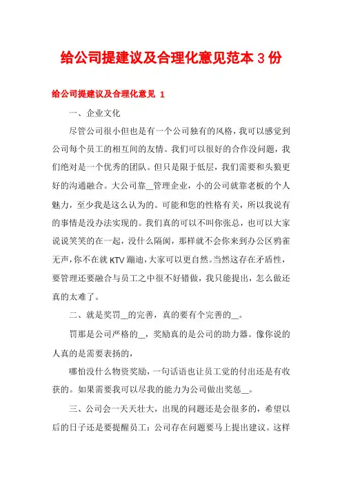 给公司提建议及合理化意见范本3份