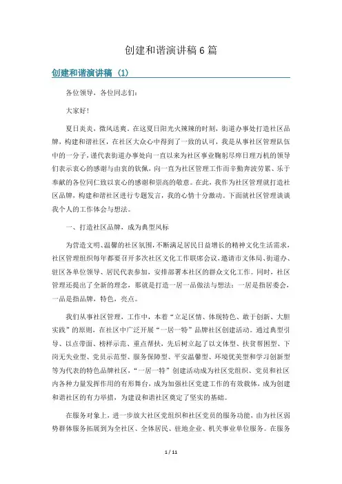 创建和谐演讲稿6篇