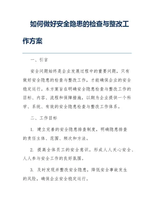 如何做好安全隐患的检查与整改工作方案
