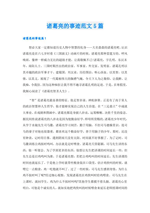诸葛亮的事迹范文5篇