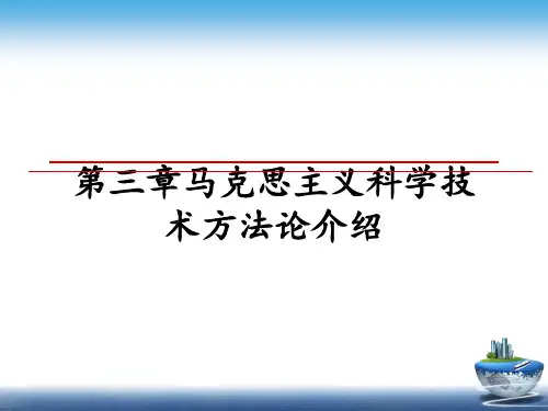 最新第三章马克思主义科学技术方法论介绍教学讲义ppt课件