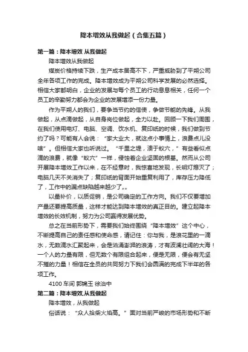 降本增效从我做起（合集五篇）