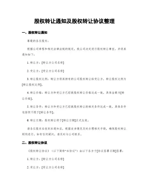 股权转让通知及股权转让协议整理