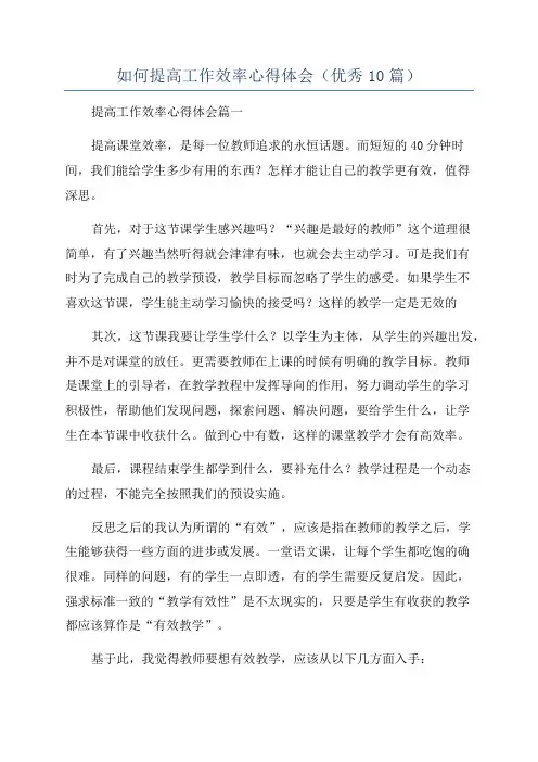 如何提高工作效率心得体会(优秀10篇)