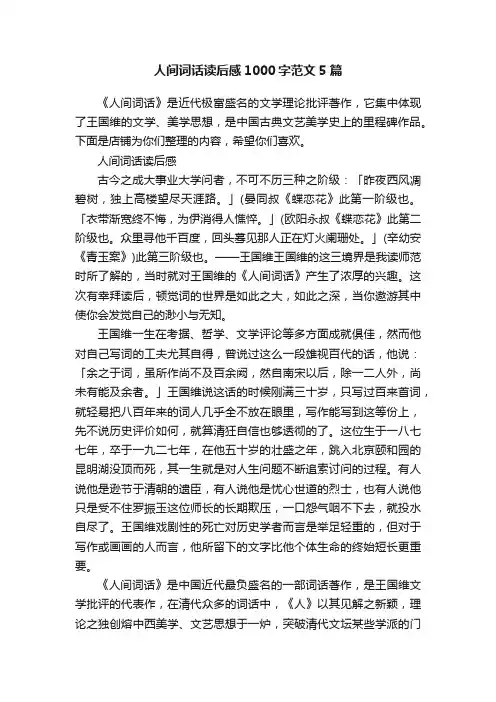 人间词话读后感1000字范文5篇