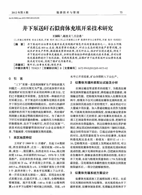 井下泵送矸石似膏体充填开采技术研究