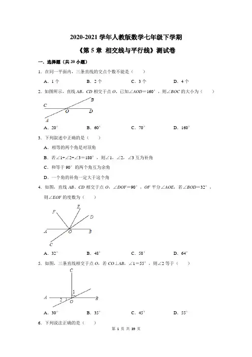 2020-2021学年人教版数学七年级下学期《第5章 相交线与平行线》测试卷及答案解析