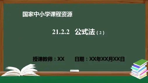 21.2.2公式法(2)PPT课件(数学人教版九年级上册)
