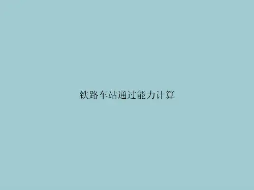 铁路车站通过能力计算(优秀文档PPT)