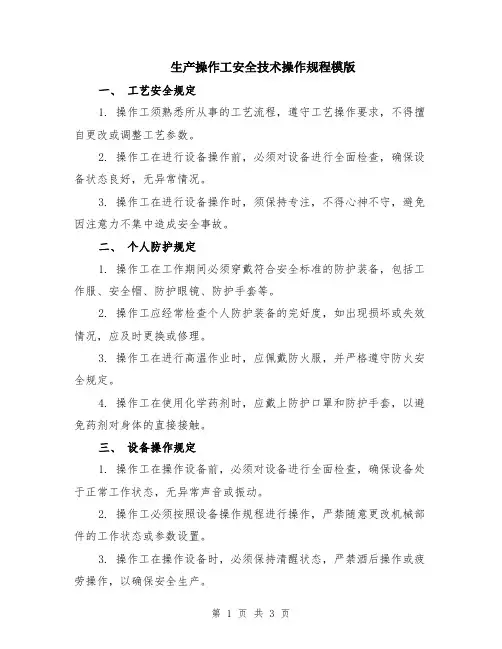 生产操作工安全技术操作规程模版