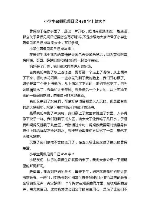小学生暑假见闻日记450字十篇大全