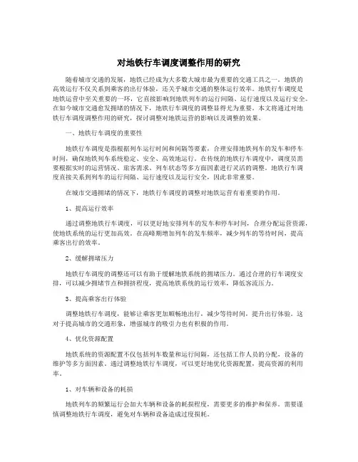 对地铁行车调度调整作用的研究