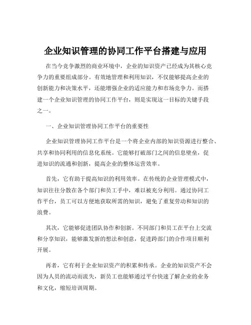 企业知识管理的协同工作平台搭建与应用