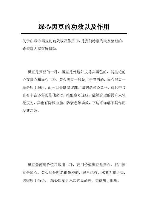 绿心黑豆的功效以及作用