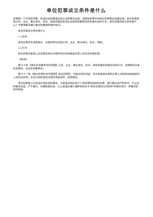 单位犯罪成立条件是什么