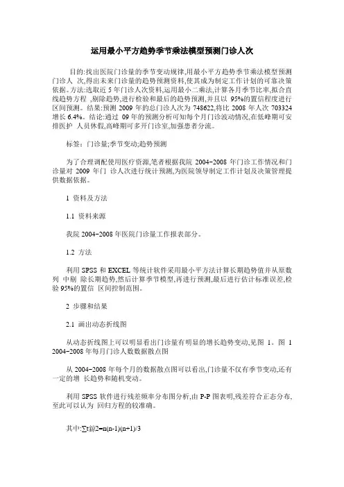 运用最小平方趋势季节乘法模型预测门诊人次