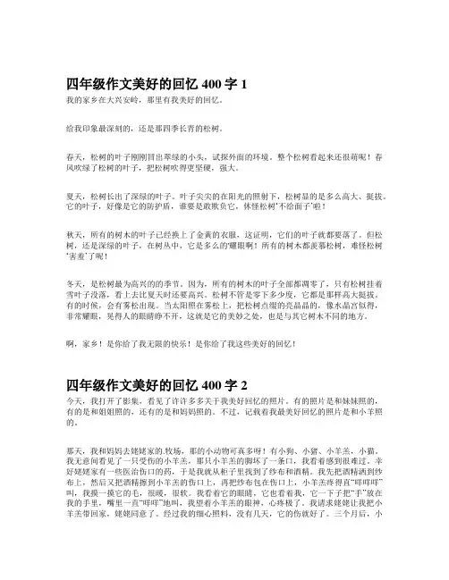 四年级作文美好的回忆400字