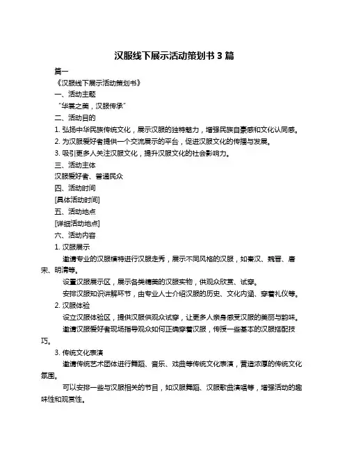 汉服线下展示活动策划书3篇