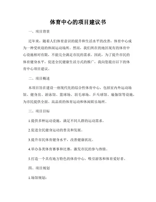 体育中心的项目建议书