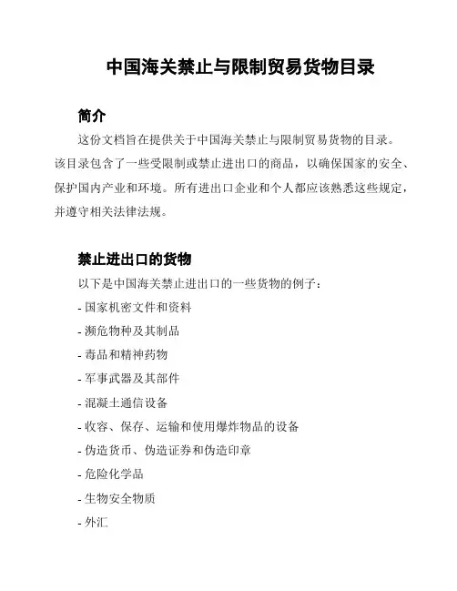 中国海关禁止与限制贸易货物目录