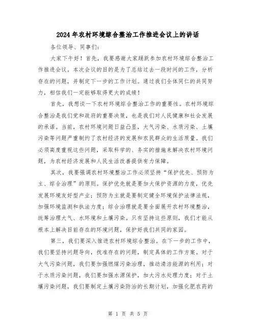 2024年农村环境综合整治工作推进会议上的讲话(2篇)