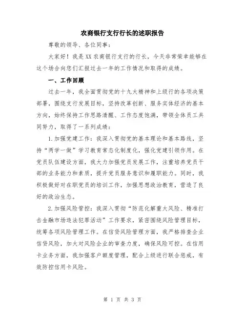 农商银行支行行长的述职报告