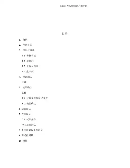 BGE150型高效包衣机验证方案.
