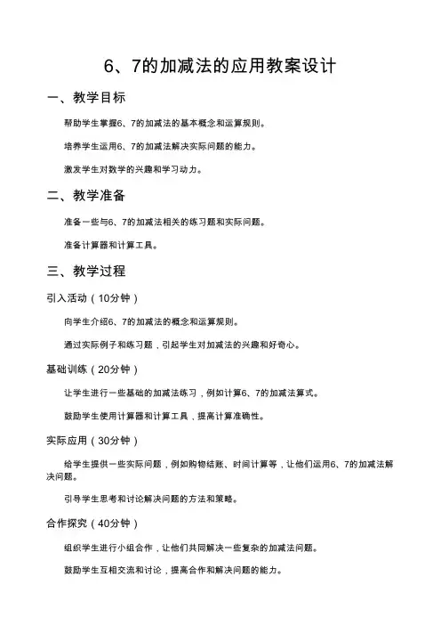 6、7的加减法的应用教案设计