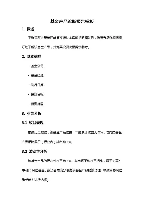 基金产品诊断报告模板