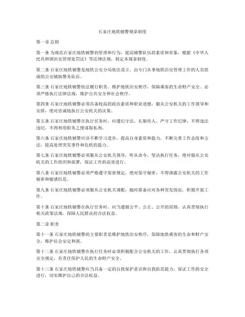 石家庄地铁辅警规章制度