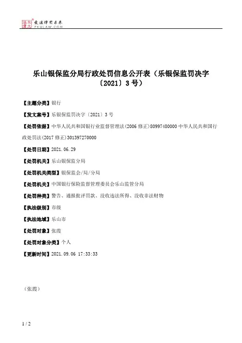 乐山银保监分局行政处罚信息公开表（乐银保监罚决字〔2021〕3号）