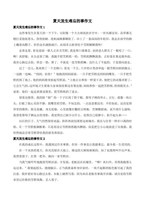 夏天发生难忘的事作文