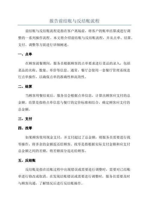 报告前结账与反结账流程