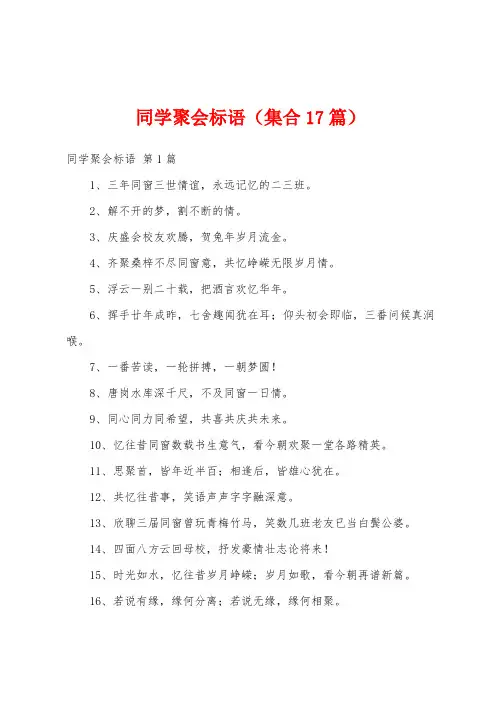 同学聚会标语(集合17篇)