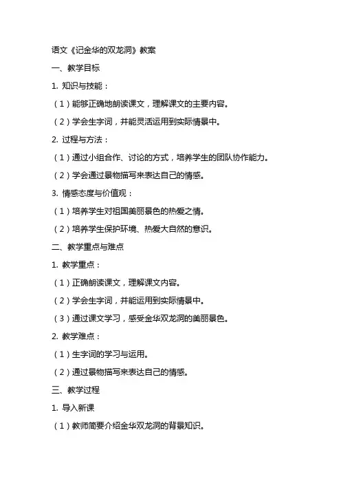语文 《记金华的双龙洞》教案