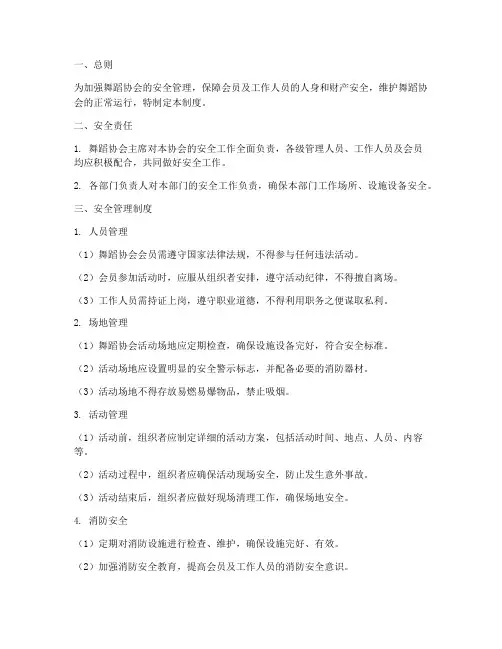 舞蹈协会安全管理制度