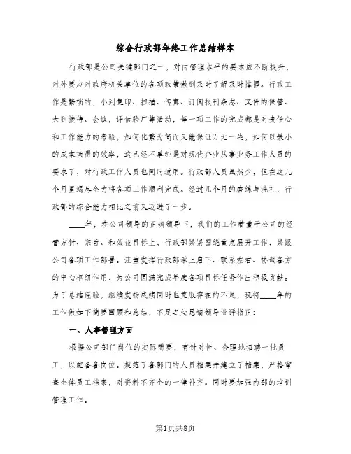 综合行政部年终工作总结样本（4篇）
