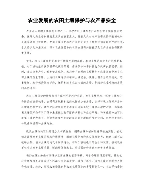 农业发展的农田土壤保护与农产品安全