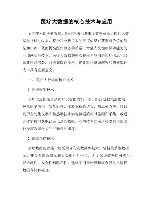 医疗大数据的核心技术与应用