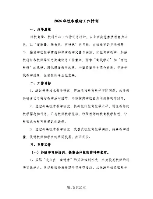 2024年校本教研工作计划（7篇）