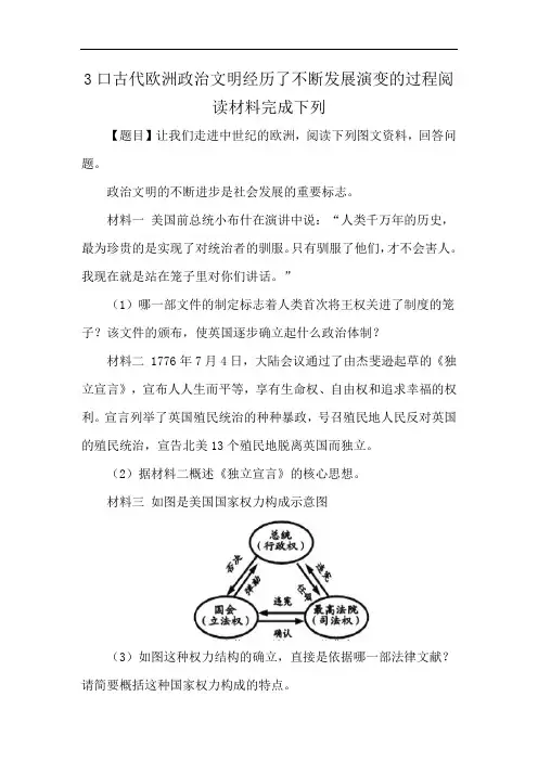 3口古代欧洲政治文明经历了不断发展演变的过程阅读材料完成下列